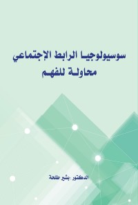 سوسيولوجيا الرابط الإجتماعي : محاولة للفهم